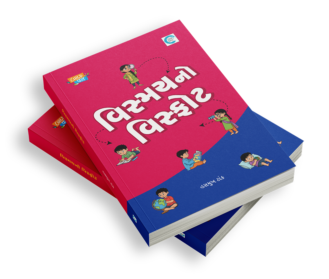 વિસ્મયનો વિસ્ફોટ